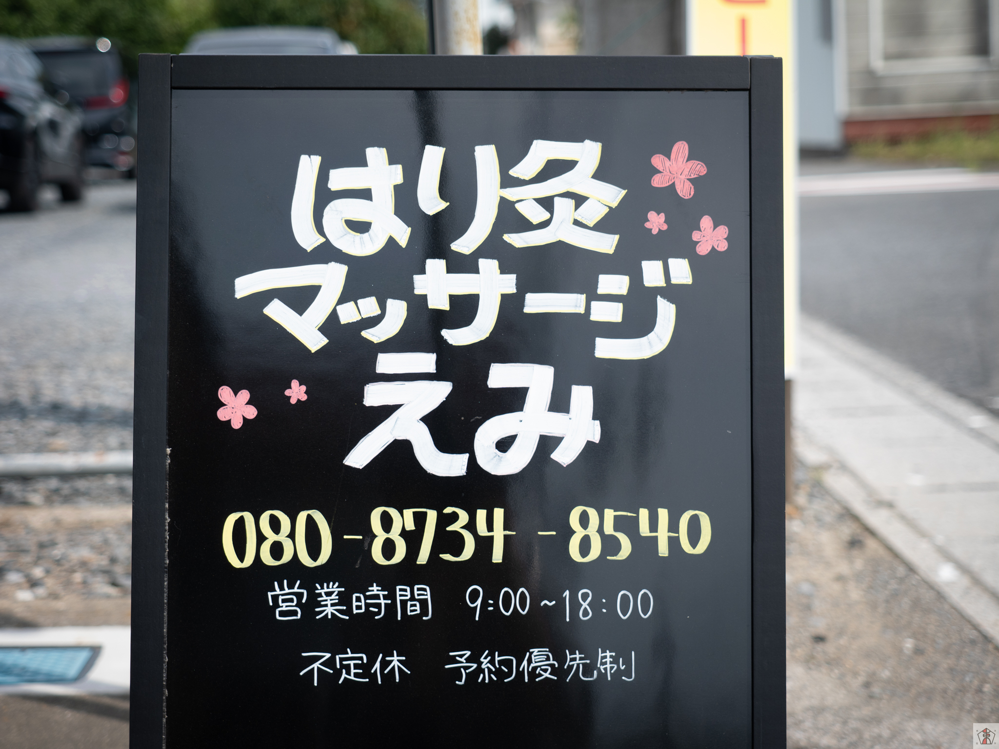 埼玉県加須市のはり灸マッサージえみの外観